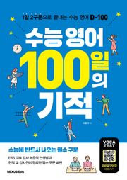 수능 영어 100일의 기적