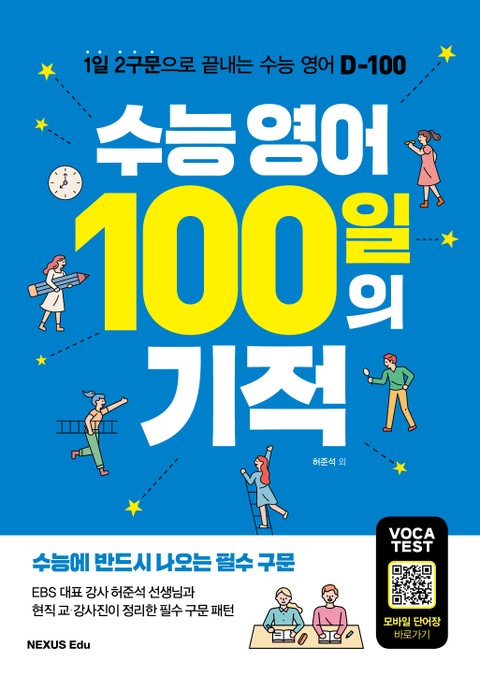 수능 영어 100일의 기적 표지 이미지