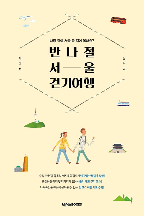 반나절 서울 걷기 여행 표지 이미지