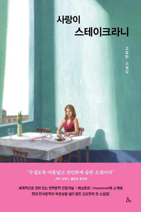 사랑이 스테이크라니 표지 이미지