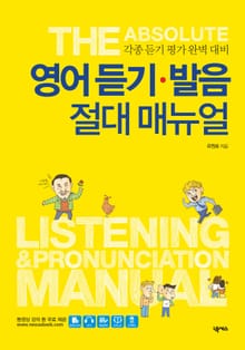 영어 듣기 발음 절대 매뉴얼