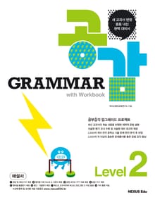 그래머 공감(Grammar 공감) Level 2(해설서)