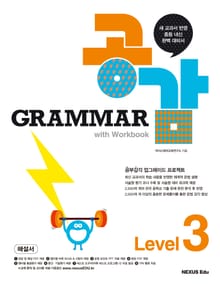 그래머 공감(Grammar 공감) Level 3(해설서)