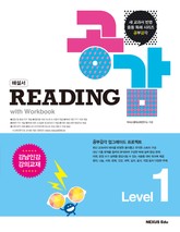리딩 공감(Reading 공감) Level 1(해설서) 표지 이미지