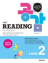 리딩 공감(Reading 공감) Level 2(해설서) 표지 이미지