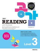 리딩 공감(Reading 공감) Level 3(해설서) 표지 이미지