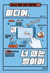 미디어, 너 때는 말이야 표지 이미지