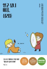 알고 싶니 마음, 심리툰 표지 이미지