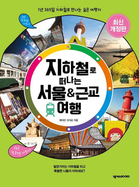 지하철로 떠나는 서울&근교여행 표지 이미지