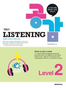 리스닝 공감(Listening 공감) Level 2(해설서)