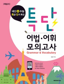 특단 어법어휘 모의고사(해설서)