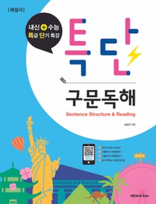 특단 구문독해(해설서)