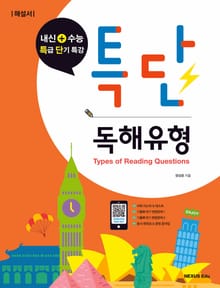 특단 독해유형(해설서)