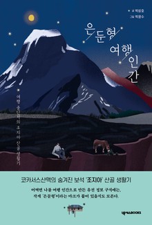 은둔형 여행인간