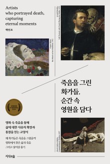 죽음을 그린 화가들, 순간 속 영원을 담다