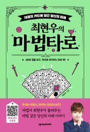 최현우의 마법 타로