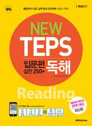 NEW TEPS 뉴텝스 입문편(실전 250+) 독해(해설서)