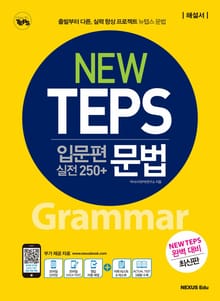 NEW TEPS 뉴텝스 입문편(실전 250+) 문법(해설서)