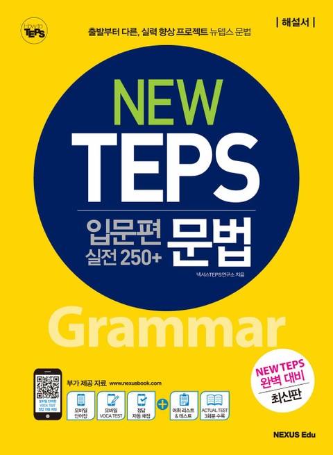 NEW TEPS 뉴텝스 입문편(실전 250+) 문법(해설서) 표지 이미지