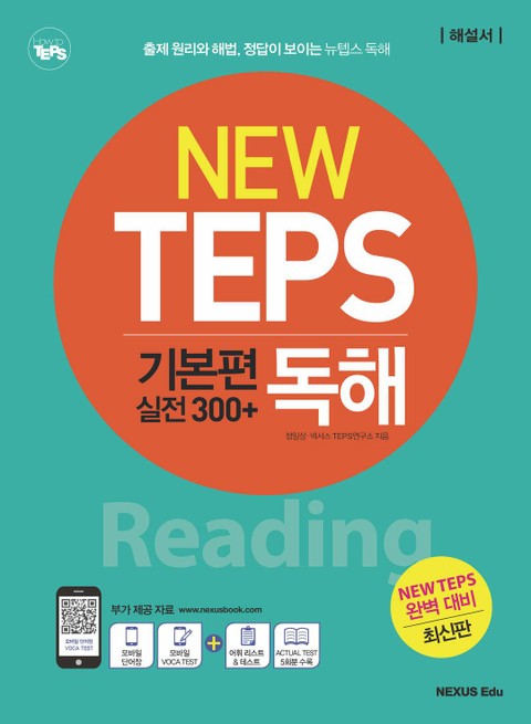 NEW TEPS 뉴텝스 기본편 (실전300+) 독해(해설서) 표지 이미지