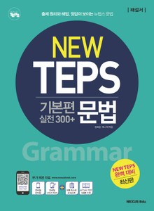 NEW TEPS 뉴텝스 기본편 (실전300+) 문법(해설서)