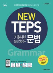NEW TEPS 뉴텝스 기본편 (실전300+) 문법(해설서)