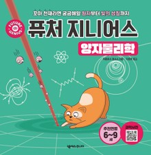 퓨처 지니어스 양자물리학