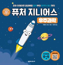 퓨처 지니어스 우주과학