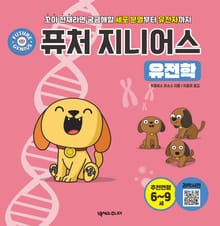 퓨처 지니어스 유전학
