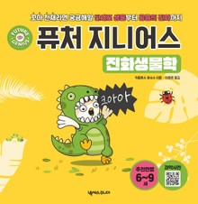 퓨처 지니어스 진화생물학
