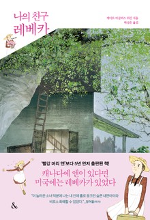 나의 친구 레베카