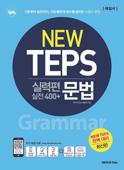 NEW TEPS 뉴텝스 실력편(실전 400+) 문법(해설서) 표지 이미지