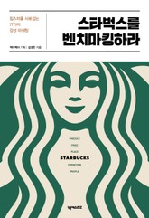 스타벅스를 벤치마킹하라 표지 이미지