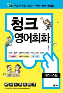 청크 영어 회화 비즈니스편
