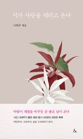 시가 사랑을 데리고 온다 표지 이미지