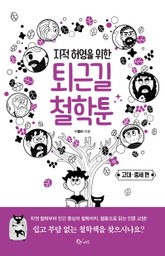 지적 허영을 위한 퇴근길 철학툰 - 고대·중세편 표지 이미지