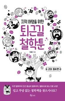 지적 허영을 위한 퇴근길 철학툰 - 고대·중세편