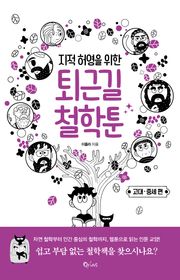 지적 허영을 위한 퇴근길 철학툰 - 고대·중세편