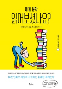 세계문학 읽어보셨나요? 1
