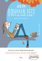 세계문학 읽어보셨나요? 2 표지 이미지