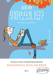세계문학 읽어보셨나요? 2