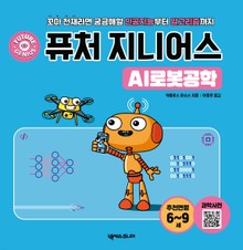 퓨처 지니어스 AI로봇공학