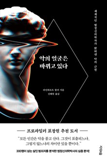 악의 얼굴은 바뀌고 있다