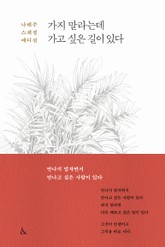 가지 말라는데 가고 싶은 길이 있다 표지 이미지