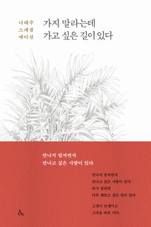 가지 말라는데 가고 싶은 길이 있다