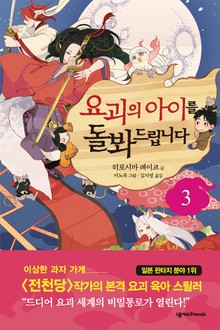 요괴의 아이를 돌봐드립니다 3