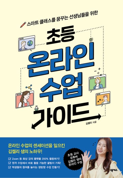 초등 온라인 수업 가이드 표지 이미지