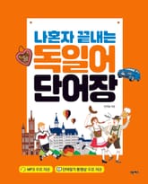 나혼자 끝내는 독일어 단어장 표지 이미지