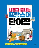 나혼자 끝내는 프랑스어 단어장 표지 이미지