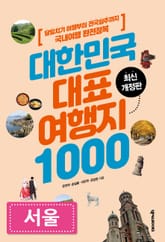 대한민국 대표여행지 1000_서울 표지 이미지